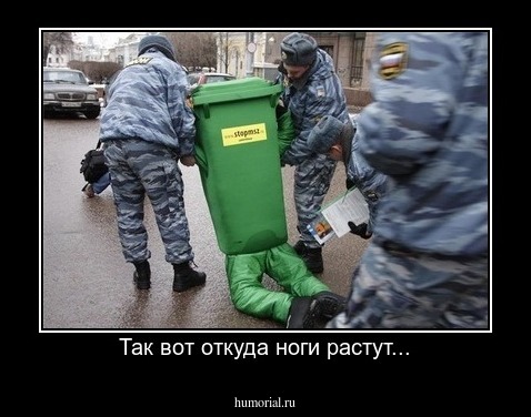 Так вот откуда ноги растут...