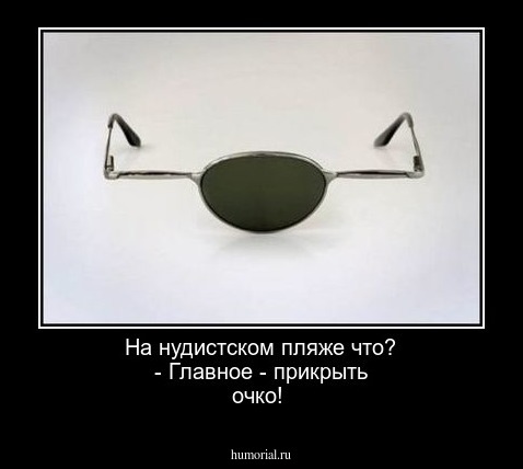 На  нудистском пляже что?  - Главное - прикрыть очко! 