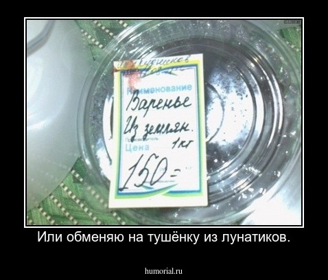 Или обменяю на тушёнку из лунатиков.