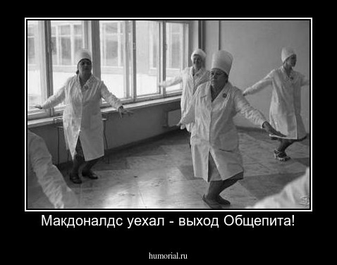 Макдоналдс уехал - выход Общепита!