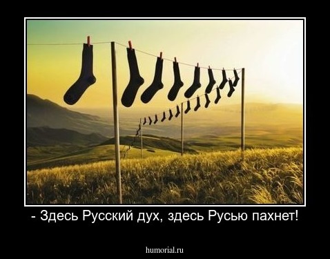 - Здесь Русский дух, здесь Русью пахнет!