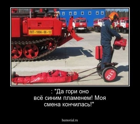 : "Да гори оно всё синим пламенем! Моя смена кончилась!"