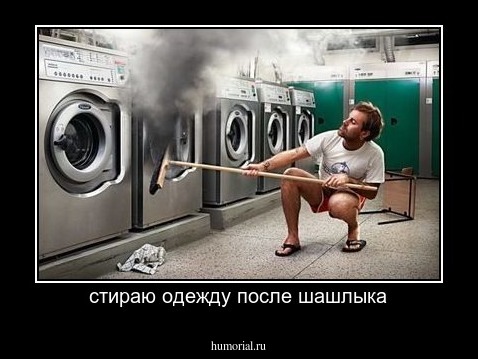 стираю одежду после шашлыка