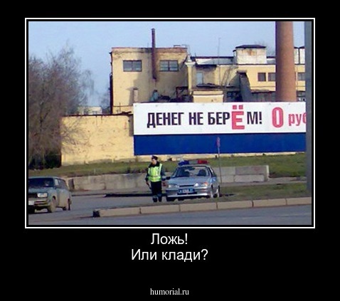 Ложь!
Или клади?