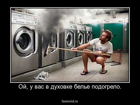 Ой, у вас в духовке белье подогрело.