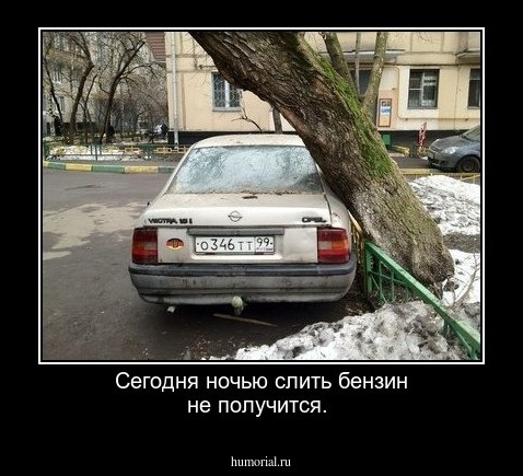  Сегодня ночью слить бензин не получится.