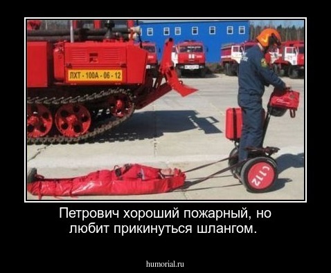 Петрович хороший пожарный, но любит прикинуться шлангом.