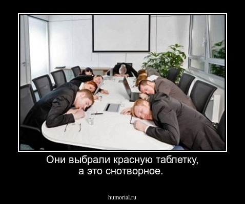 Они выбрали красную таблетку, а это снотворное.