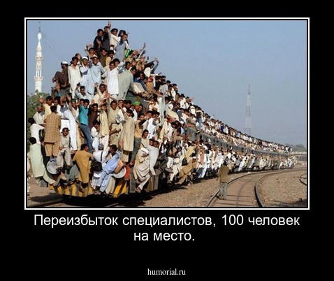 Переизбыток специалистов, 100 человек на место. 