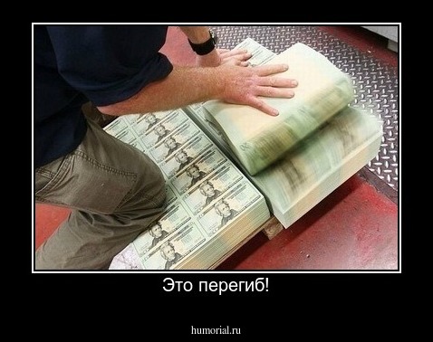 Это перегиб!