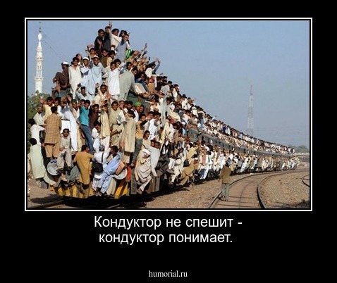 Кондуктор не спешит - кондуктор понимает.