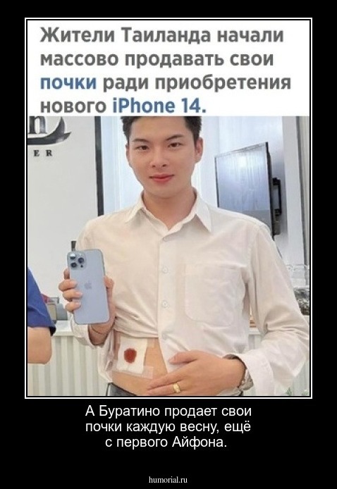 А Буратино продает свои почки каждую весну, ещё с первого Айфона.