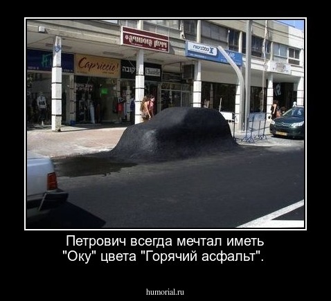  Петрович всегда мечтал иметь "Оку" цвета "Горячий асфальт".