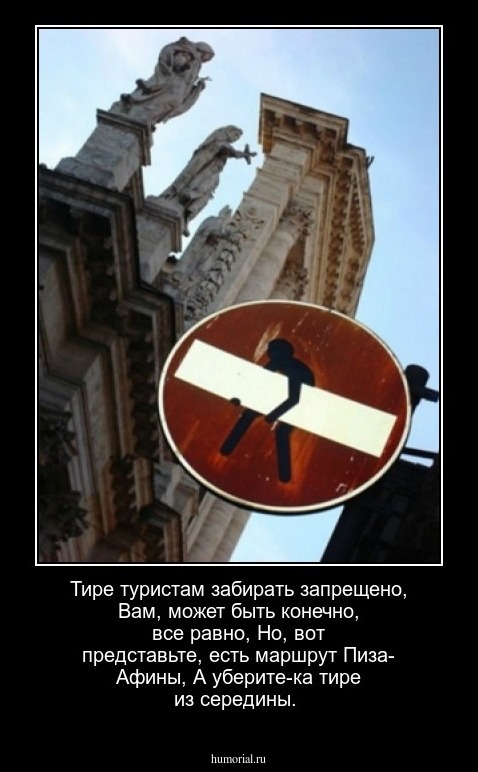 Тире туристам забирать запрещено,
Вам, может быть конечно, все равно,
Но, вот представьте, есть маршрут Пиза- Афины,
А уберите-ка тире из середины.