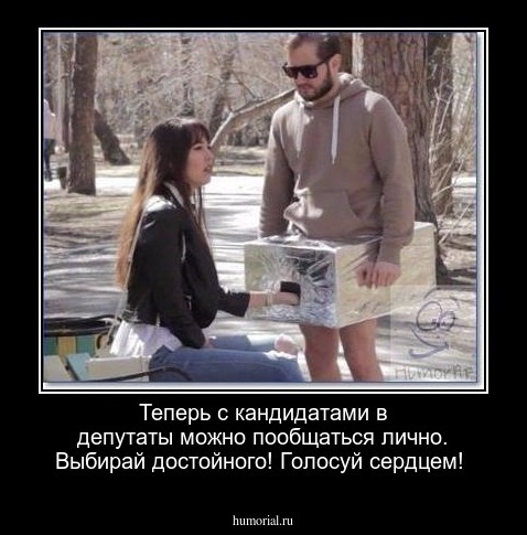 Теперь с кандидатами в депутаты можно пообщаться лично. 
Выбирай достойного!
Голосуй сердцем!