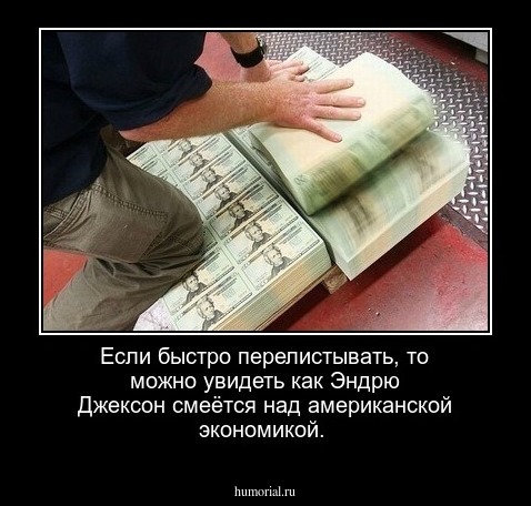 Если быстро перелистывать, то можно увидеть как Эндрю Джексон смеётся над американской экономикой.