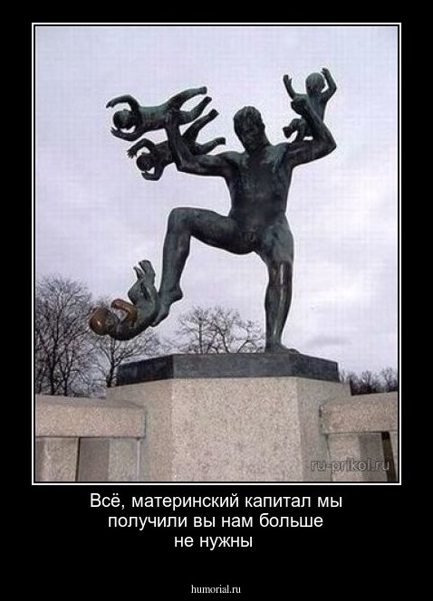 Всё, материнский капитал мы получили вы нам больше не нужны