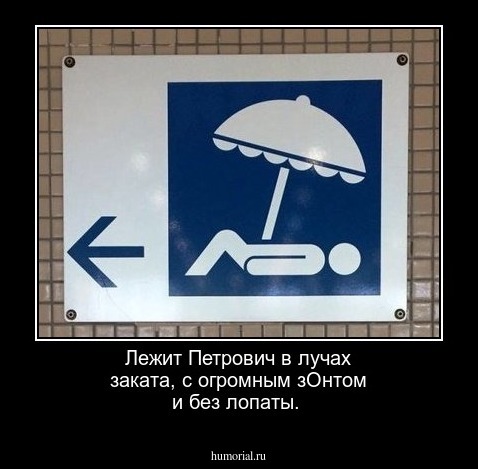  Лежит Петрович в лучах заката, с огромным зОнтом и без лопаты.