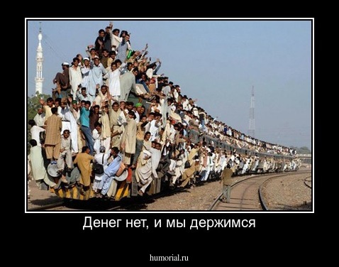 Денег нет, и мы держимся