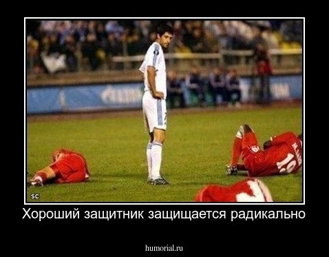 Хороший защитник защищается радикально