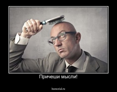 Причеши мысли!