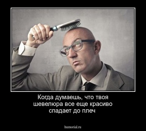Когда думаешь, что твоя шевелюра все еще  красиво спадает до плеч