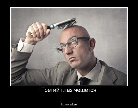 Третий глаз чешется