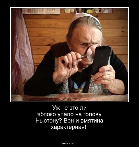 Уж не это ли яблоко упало на голову Ньютону? Вон и вмятина характерная!