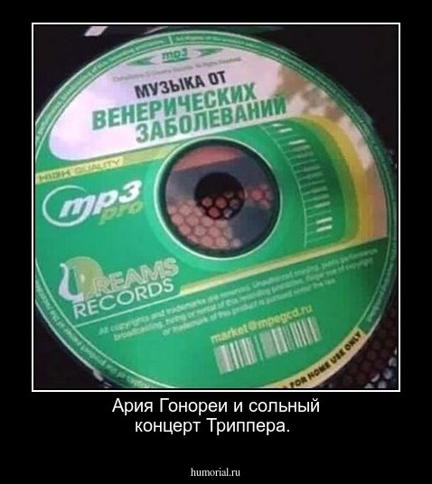 Ария Гонореи и сольный концерт Триппера.  