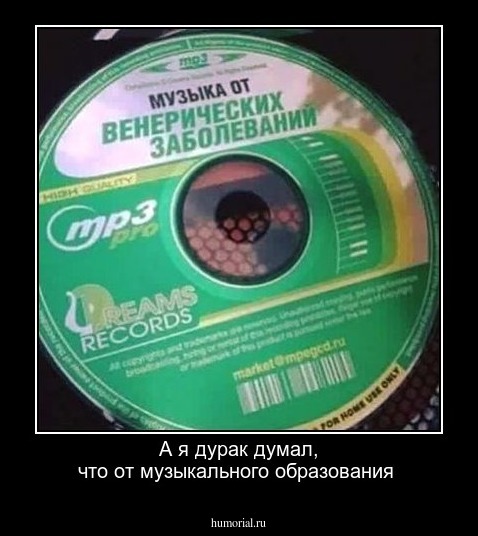 А я дурак думал, что от музыкального образования