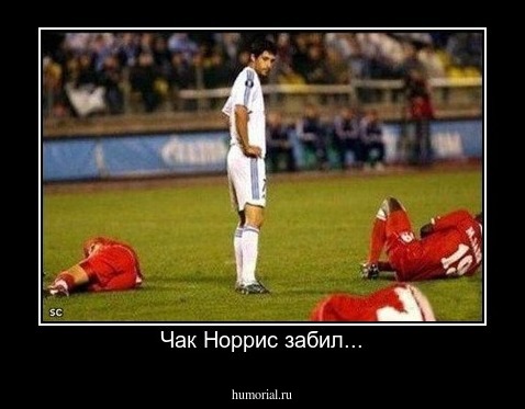 Чак Норрис забил...