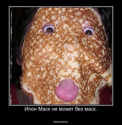  Илон Маск не может без маск.