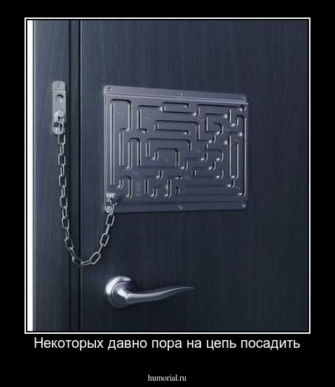  Некоторых давно пора на цепь посадить