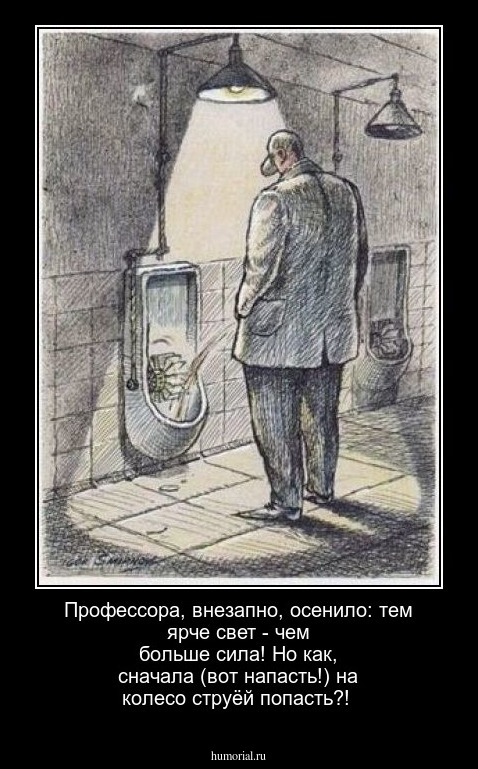 Профессора, внезапно,  осенило: тем  ярче свет - чем больше сила!  Но как, сначала (вот напасть!) на колесо струёй попасть?!  