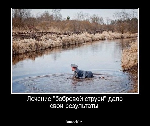 Лечение "бобровой струей" дало свои результаты
