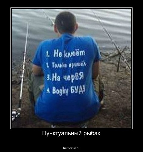 Пунктуальный рыбак