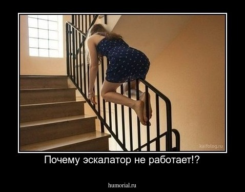 Почему эскалатор не работает!?