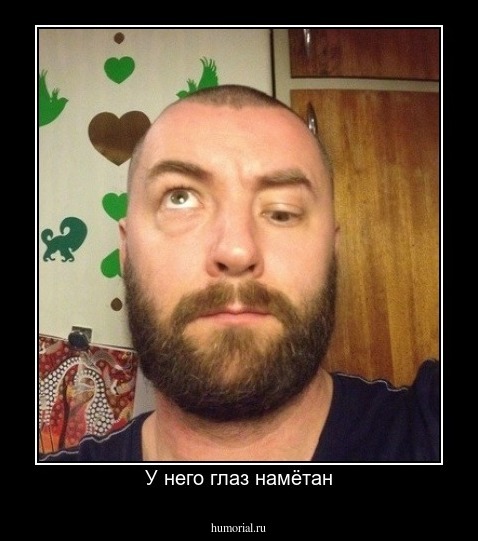 У него глаз намётан