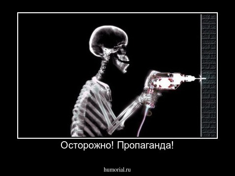 Осторожно! Пропаганда!
