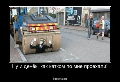 Ну и денёк, как катком по мне проехали!