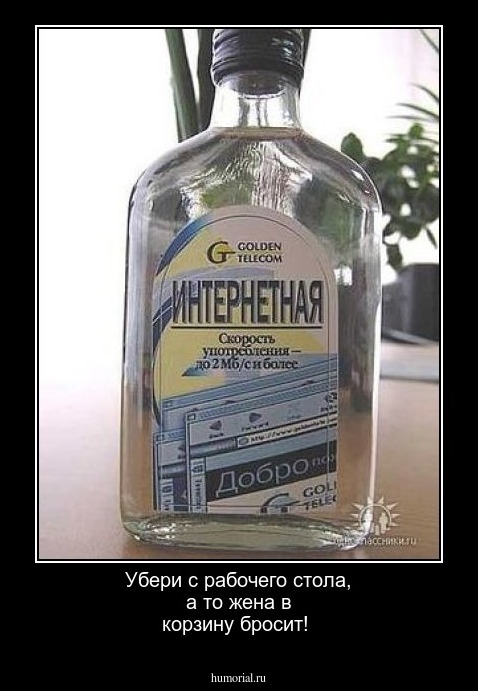 Убери с рабочего стола, а то жена в корзину бросит!