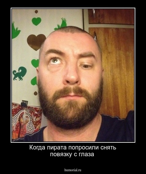 
Когда пирата попросили снять повязку с глаза