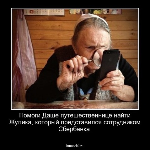 Помоги Даше путешественнице найти Жулика, который представился сотрудником Сбербанка