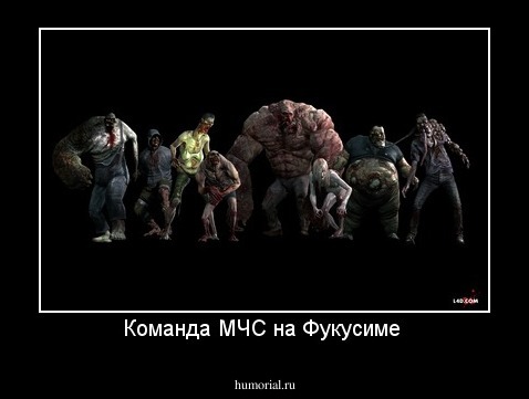 Команда МЧС на Фукусиме 