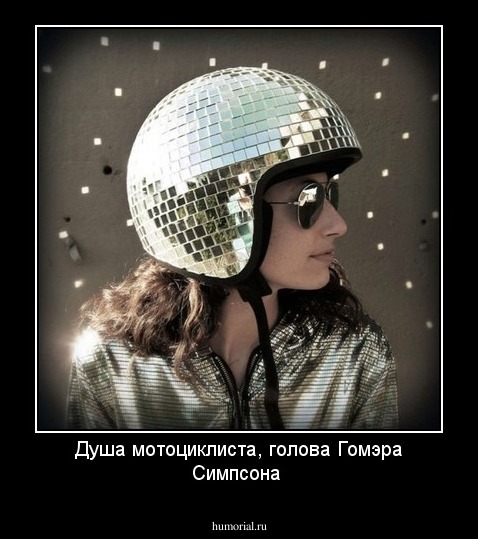 Душа мотоциклиста, голова Гомэра Симпсона