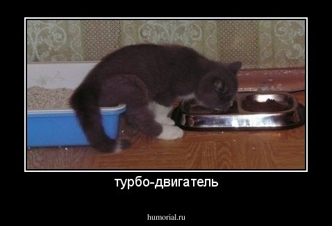 турбо-двигатель