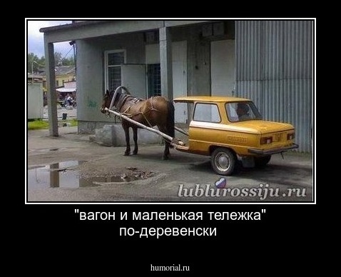"вагон и маленькая тележка" по-деревенски