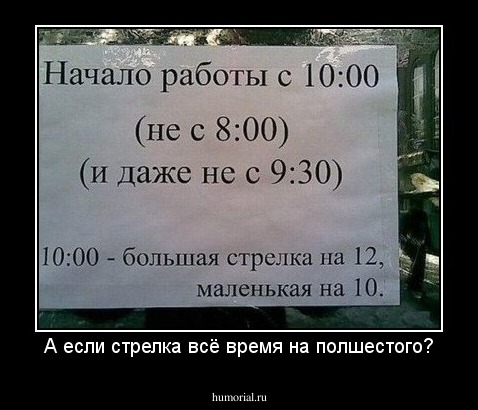 А если стрелка всё время на полшестого?