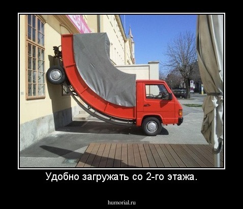 Удобно загружать со 2-го этажа.