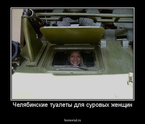 Челябинские туалеты для суровых женщин